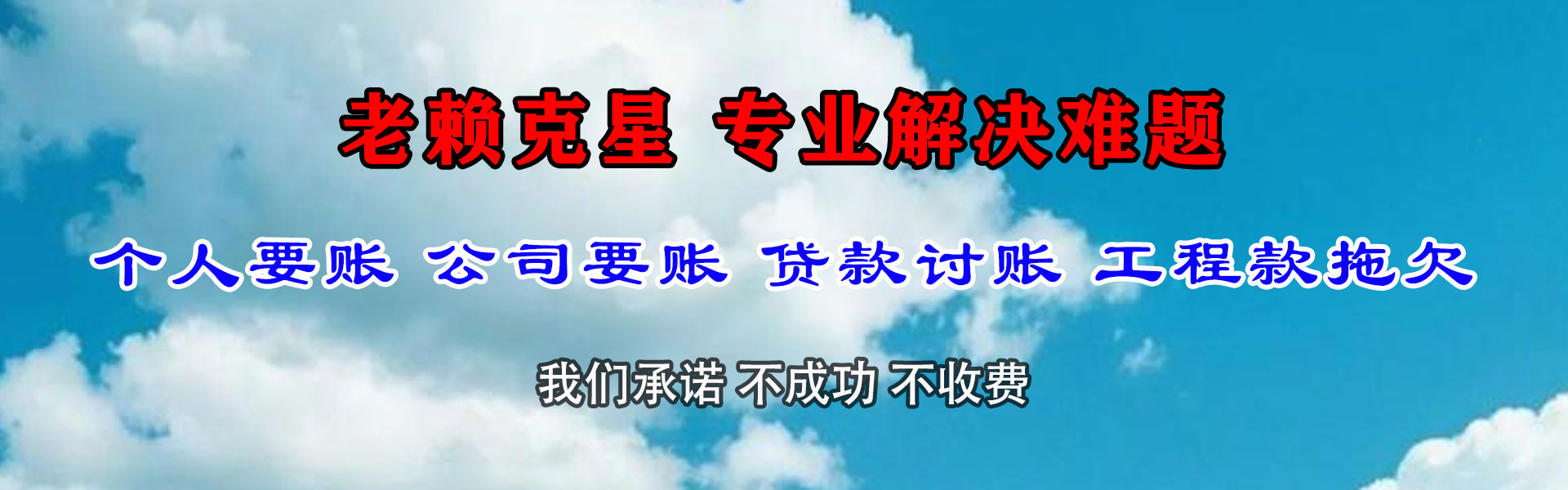铁山要债公司